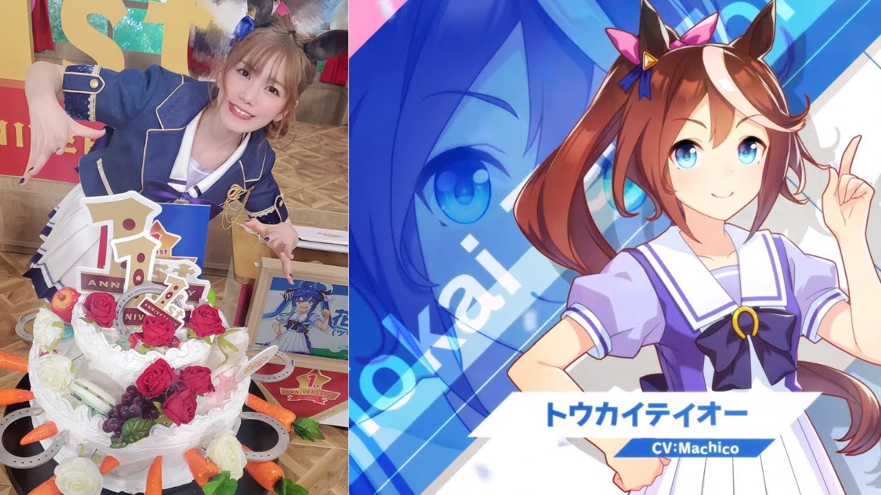 ウマ娘 1周ねーーーん！おめでと♪ トウカイテイオー役 Machicoさん