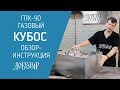 Газовый перегонный куб ГПК-90 «Кубос» на 4 конфорки - инструкция - Добровар