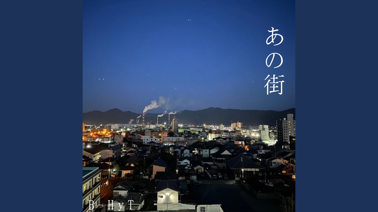 あの街 - YouTube