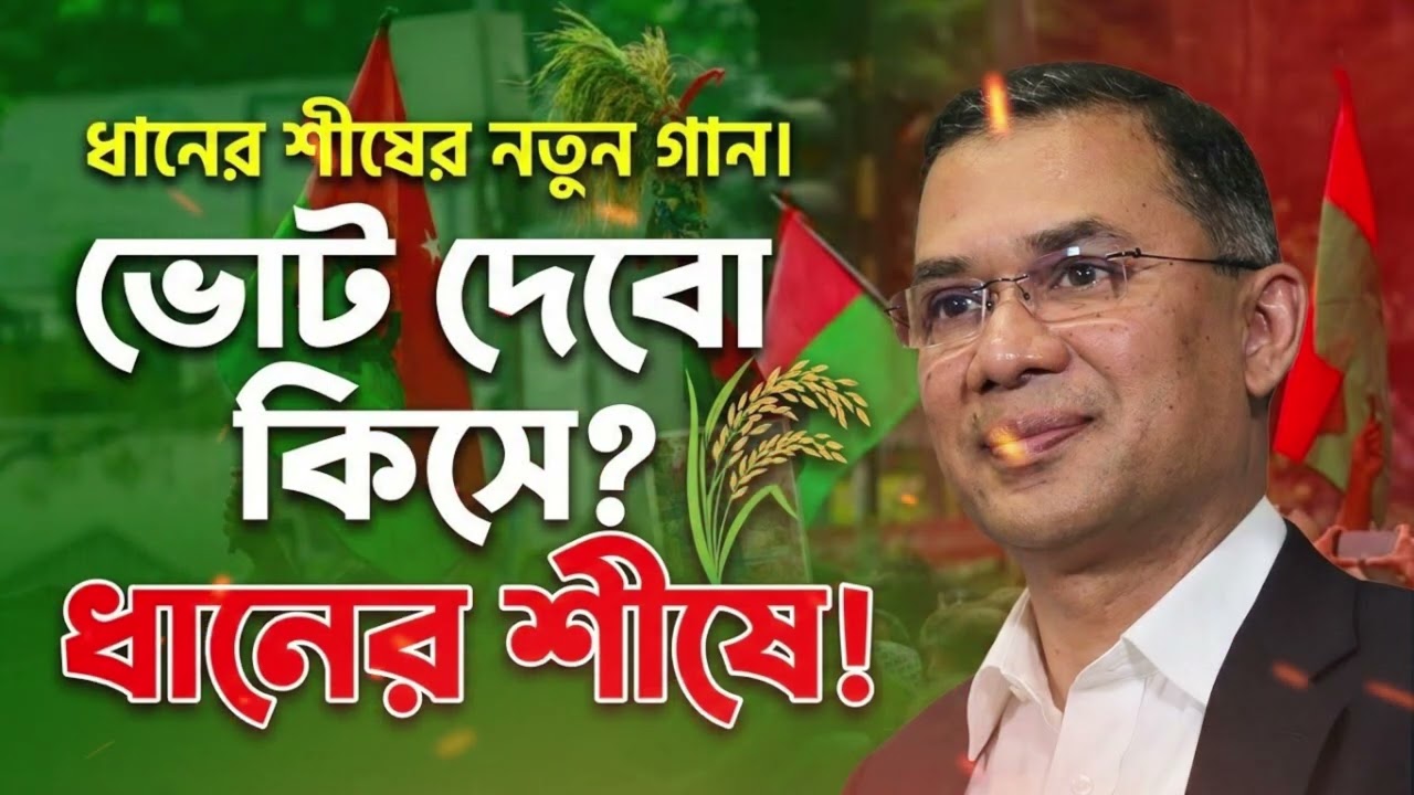 বিএনপি'র নির্বাচনী সং | ধানের শীষ | BNP Theme Song 2026 | Shakil Media Ai | Official Audio  