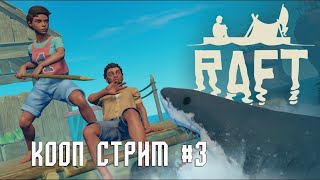 Raft #3 - Строимся на плоту в коопе.