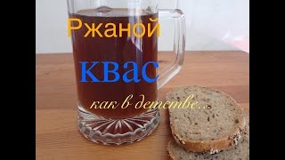 Ржаной квас | Квас на закваске | Как в детстве