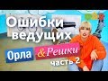 Разбираем ошибки в английском ведущих "Орла&Решки": часть 2 | Puzzle English