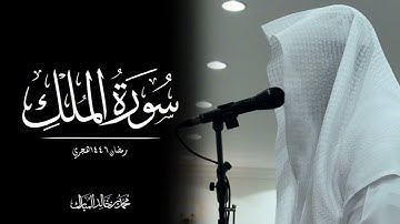 محمد بن خالد المبارك | سورة الملك رمضان ١٤٤٦هـ