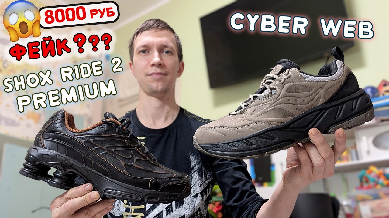 Обзор NIKE Shox Ride 2 Premium и SAUCONY Cyber Web + про Фейк с JOOM