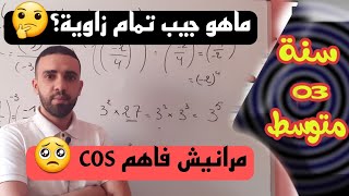 شرح مفصل لدرس جيب تمام زاوية للسنة الثالثة متوسط💢 cos 💢