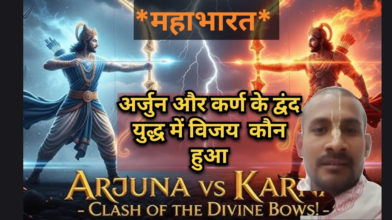 Mahabharat, Arjun aur karn ke dvand yuddh me kaun Vijay hua ,Arjun aur karn ke  yuddh me kaun Vijay 