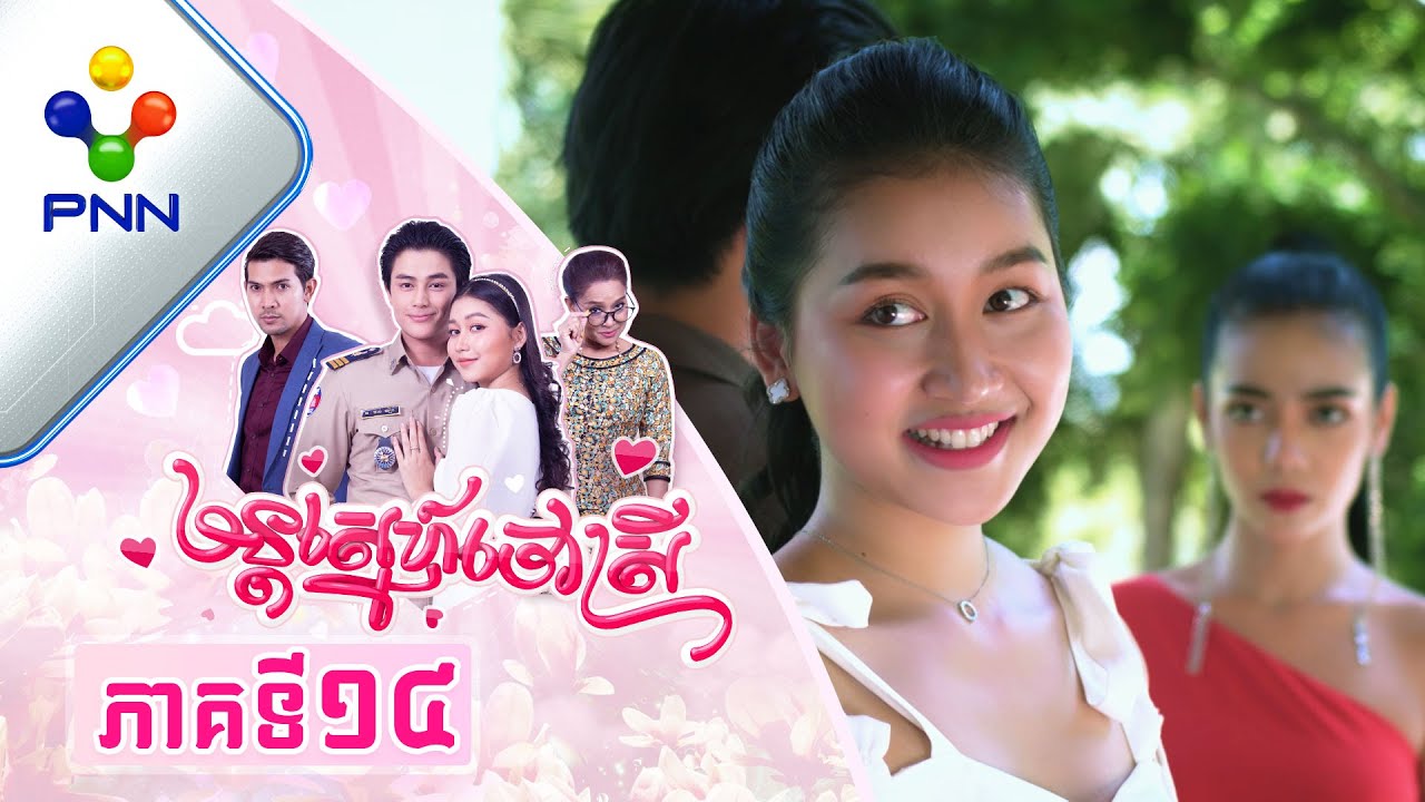 រឿង មន្តស្នេហ៍ចៅស្រី ភាគទី១៤