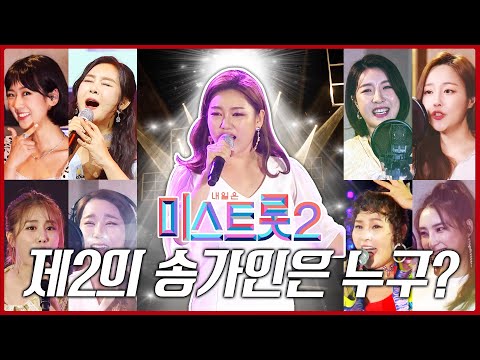 제2의 송가인이 되고싶은 미스트롯2 출연진들! 과연 누가 미스트롯2 진이 될까요? #미스트롯2 #제2의송가인 #김소유 #윤태화 #진달래 #김다나 #강혜연 #박주희 #장하온 #소유미