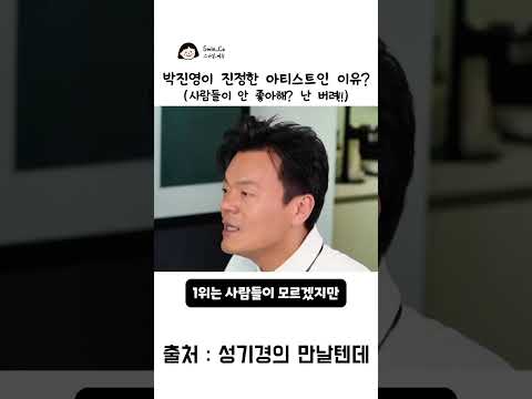 박진영이 진정한 아티스트인 이유사람들이 안 좋아해 난 버려!! #박진영 #JYP #성시경 #만날텐데 #아티스트 thumbnail