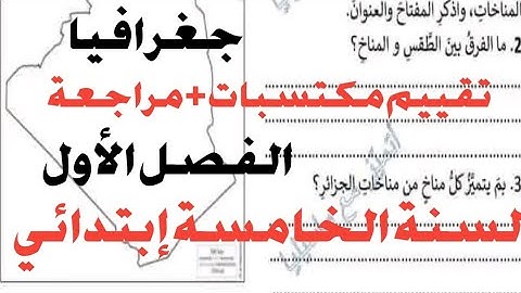 اختبار تقييم المكتسبات الفصل الأول + مراجعة في مادة الجغرافيا السنة الخامسة إبتدائي 