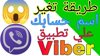 طريقة تغير اسم حساب فايبر viber | تغير اسم مستخدم فايبر