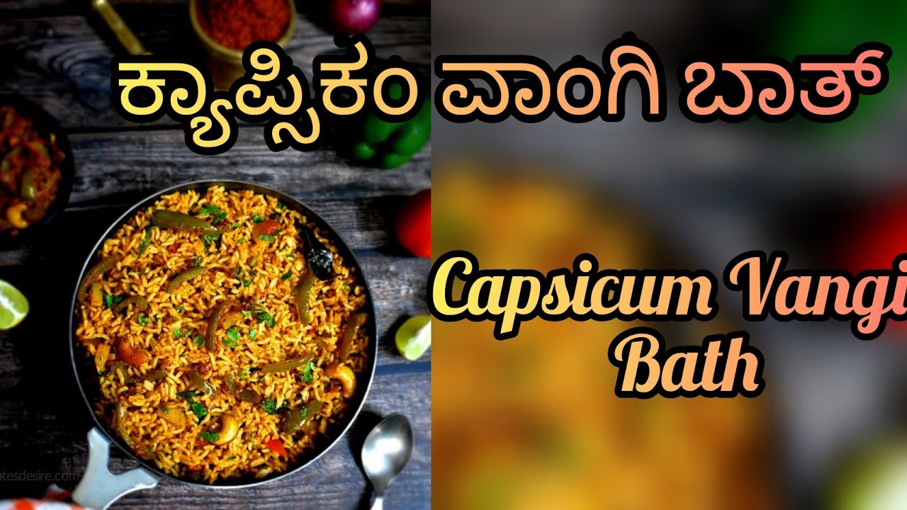 ಕ್ಯಾಪ್ಸಿಕಂ ವಾಂಗಿ ಬಾತ್ Capsicum Vangi Bath recipe vangibathpowder 