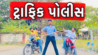 ટ્રાફિક પોલીસ || Traffic Police || Atik Shekh || New Video ||