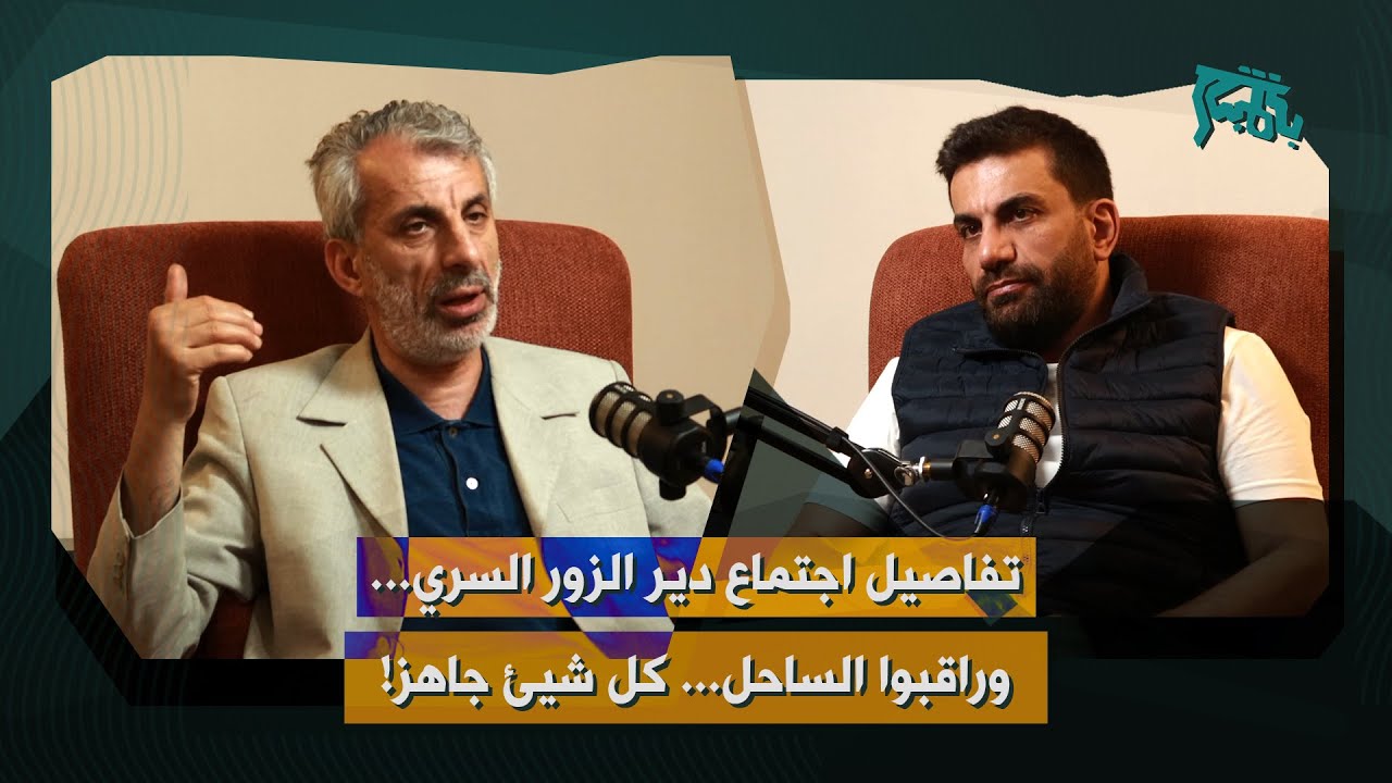 نضال حمادة يكشف: احمد الشرع اجتمع مع الايرانيين منذ ١٣ يوماً… وتفاصيل اتفاق الشرع مع اسرائيل!