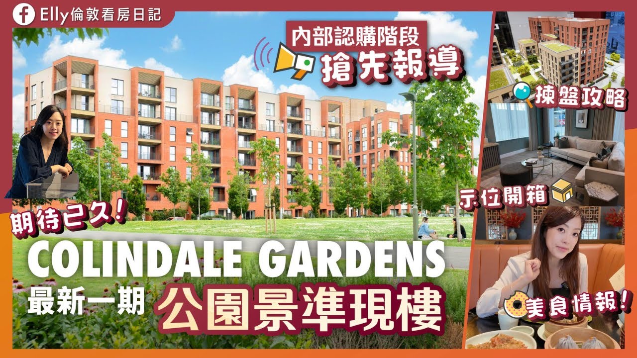 【Colindale 五代同堂宜居】地鐵盤 30分鐘到唐人街 直線地鐵 三大Grammar Schools 神校 親民樓價 可買車位 一房 £39萬入場 亞洲生活配套