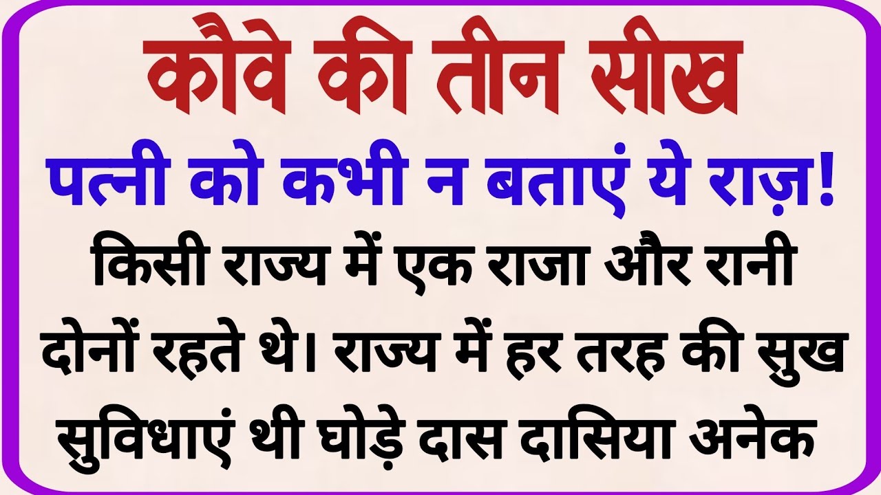 कौवे की तीन सीख _ dharmik kahaniyan _ adhyatmik kahaniyna _ prerak prasang _ shikshaprd kahaniya
