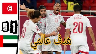 ملخص مباراة تونس و الامارات 1_0#تونس_ضد_الامارات_هدف_تونس_العالمي