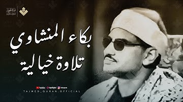 إبداع لا متناهي لصاحب القلب الخاشع في تلاوة نادرة لم أجد لها مثيل لاول مره تنشر لسورة الرعد