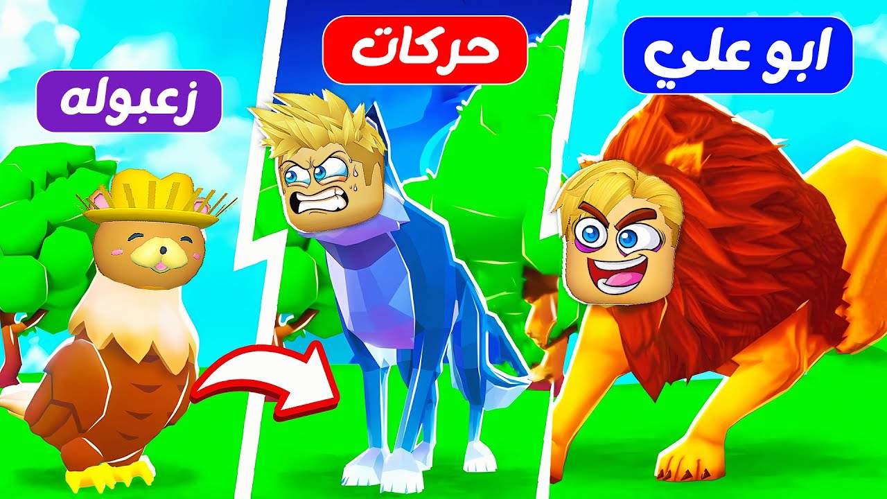 فيلم روبلوكس : استغماية الحيوانات المفترسة 🦁( مين أذكي وأسرع حيوان هيفوز ؟ 🤔 ) حماااس 🔥 !!