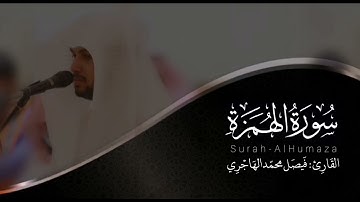 سورة الهمزة | القارئ فيصل الهاجري