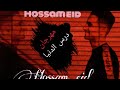 مهرجان درس الدنيا في ضلمه مش شايف هموت ناس كتيره فكراني مبسوط مش هرحمكم و اشوط الجوكر حسام عيد