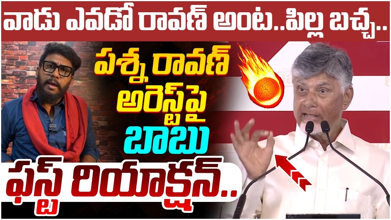 Prashna Ravan Chandrababu First Reaction on Prashna Ravan Arrest | Pawan Kalyan | AP ...