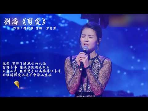 劉濤《剪愛》