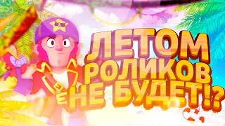 Летом Роликов Не Будет?! График Выхода На Лето!