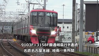 9103F+3158F普通岐阜行き通過　名鉄名古屋本線　岐南～茶所間