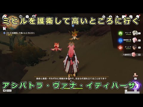 【原神】「ミヒルを護衛して高いところに行く」攻略【善悪のクヴァレナ アシパトラ・ヴァナ・イティハーサ】