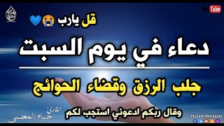 ياارب 😭❤ دعاء في يوم السبت يريح القلب 💚 جلب الرزق والفرج العاجل وقضاء الحوائج || القارئ حسام المعصبي