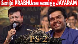 செம 🤭Mimicry செய்த  Jayaram ! Jayaram Fun Speech at PS Anthem Launch | Ponniyin Selvan 2 Anthem