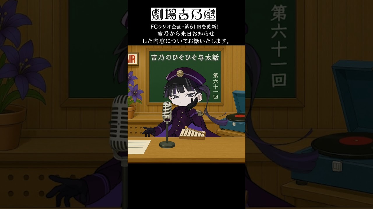 【吉乃】FC会員限定のラジオコーナー「吉乃のひそひそ与太話」第61回が更新!