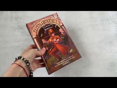 Видеолисталка книги Терри Пратчетта &laquo;Делай деньги!&raquo;