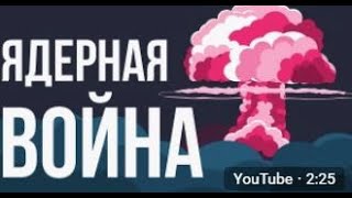 ЧТО, ЕСЛИ начнется ЯДЕРНАЯ ВОЙНА