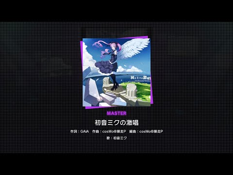 プロセカ初音ミクの激唱 MASTER 回復ありクリア