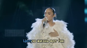 Thumbnail of Мари Краймбрери — Всё на своих местах (Караоке)
