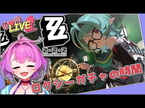 【ゼンゼロ】ロクシーが来たぞよ！【Vtuber】