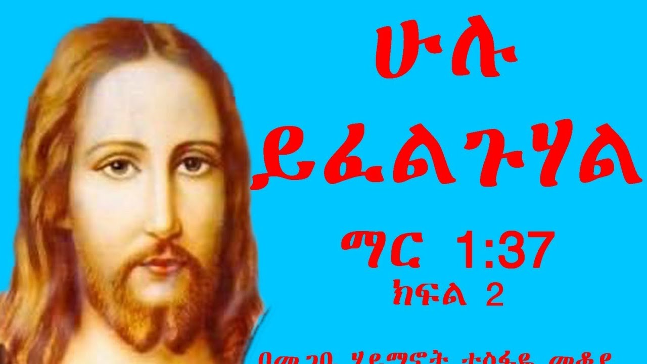 Ethiopia ሁሉ ይፈልጉሃል ክፍል ሁለት