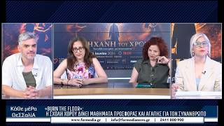 Κάθε Μέρα Θεσσαλία 03/06/2026 part 4