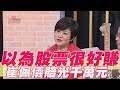 【精華版】 以為股票很好賺 崔佩儀賠光千萬元