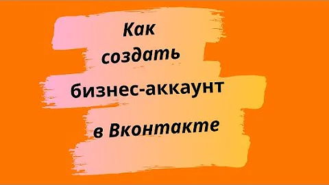 Как в вк сделать рабочий аккаунт