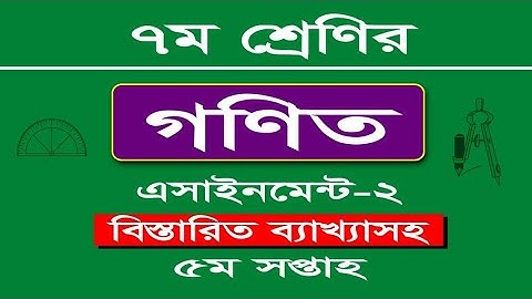 ৭ম গণিত এসাইনমেন্ট -২, ৫ম সপ্তাহ। class 7 mathematics assignment-2, 5th week.