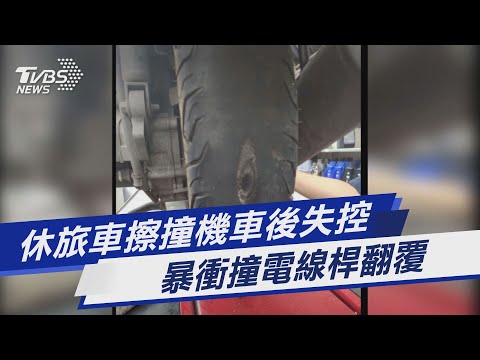 休旅車擦撞機車後失控 暴衝撞電線桿翻覆｜TVBS新聞@TVBSNEWS01