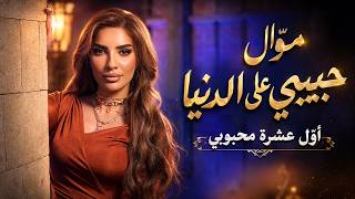 موّال حبيبي على الدّنيا اذا غبت وحشة + أوّل عشرة محبوبي
