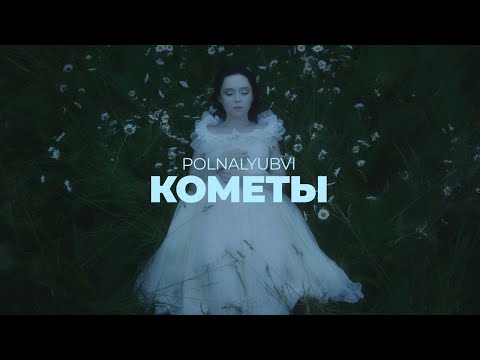 Polnalyubvi - Кометы