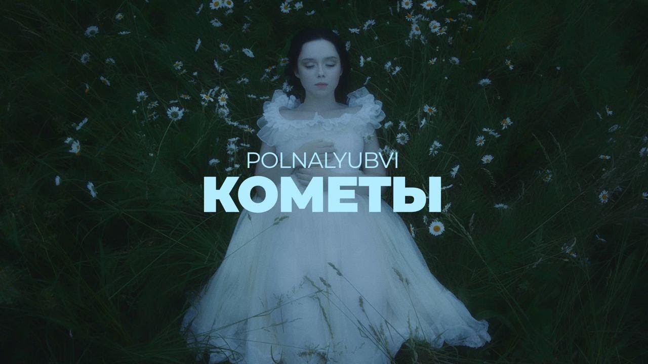 POLNALYUBVI - Кометы (Official Music Video)