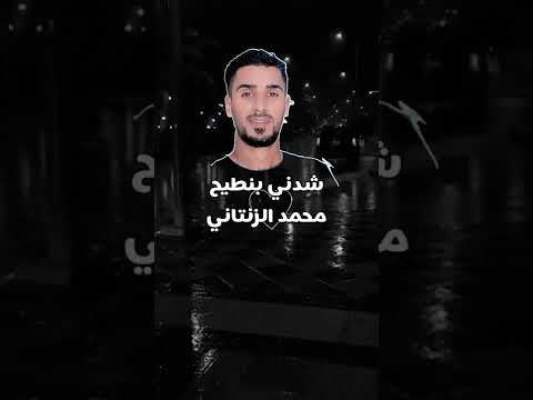 شدني بنطيح محمد الزنتاني