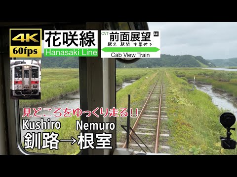 【4K60fps Cab view Japan train】Kushiro ~ Nemuro. Hanasaki Line.